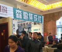 森歌集成灶亮相湖北咸宁团购会