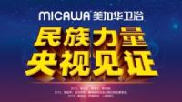 美加华卫浴：当高品质在消费者与行业内“如雷贯耳”