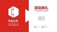 有料！2015红棉中国设计奖盛典内容公布