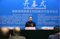 新家网联合中装协举办装修主材厂家战略合作发布会