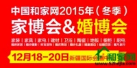 和家网“双展”打响年终优惠战 装修、结婚三天一站式搞定