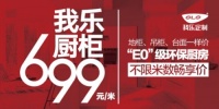 我乐厨柜699元/米为非标准定制行业实现标准化计价