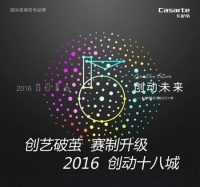 “创动未来”卡萨帝第五届创艺大赛即将起航