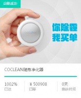 众筹额度破1000%：CoClean研发团队坚定创业路