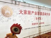 大家居产业联盟（华东区）会议圆满成功