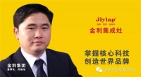 金利集成灶江苏灌云旗舰店即将开业