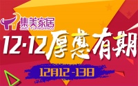 集美家居12.12厚惠有期
