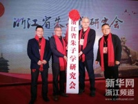 浙江成立首个朱子学研究会 紫阳书院有望重新启用