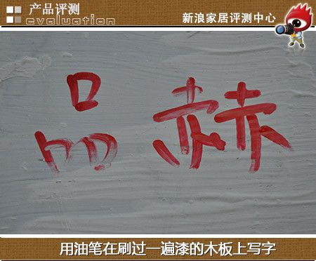  用油笔在刷过一遍漆的木板上写字