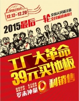 2015最后一轮！贝尔地板让利大促火爆来袭