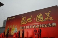 盛世·国美2015国美酒业封坛大典隆重举行