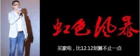 瞧不起双12的可以来“虹色风暴”试试