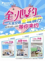 12.12-12.13江苏、山东地区大金空调全心约