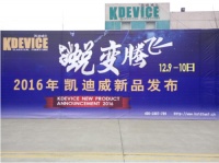 2016年度凯迪威家具新品发布会荣耀起航