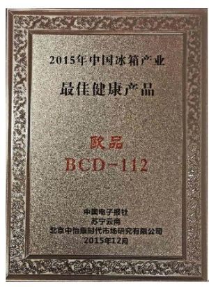 欧品BCD-112获得2015年中国冰箱产业最佳健康产品