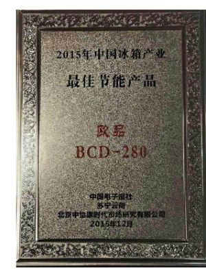 欧品BCD-280获得2015年中国冰箱产业最佳节能产品