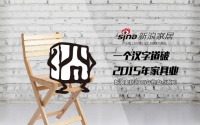 囧：一个汉字道尽2015年家具事