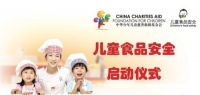 中华儿慈会儿童食品安全项目在京启动