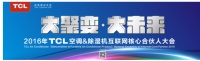 向互联网进发 TCL空调互联网核心合伙人大会召开