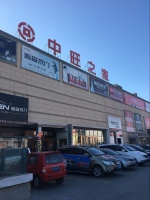 中旺之家新年伊始打响“先锋运动”