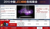 2015 中国LED照明在线展圆满闭幕：开启LED产业新时代