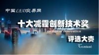 十大减霾盛事 LED业大显身手的机会来了！