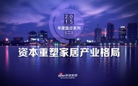 2015年度盘点系列（二）：资本重塑家居产业格局