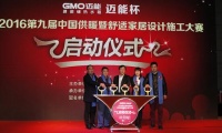 “迈能杯”第九届中国供暖暨舒适家居设计施工大赛正式启动