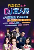 冬日恋歌•欧凯龙新年之约 汽车912主播真人秀《DJ看你的》