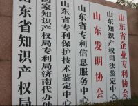 中国（山东）知识产权维权援助中心成立