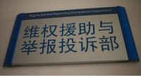 中国（山东）知识产权维权援助中心成立