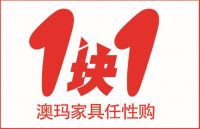 澳玛家具年终大促 低至1块1