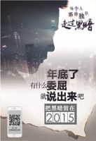 2015年就要过去 有什么委屈和我说