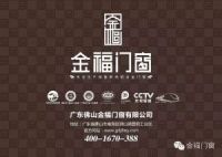 【金福门窗】发展趋势：提升品牌附加价值