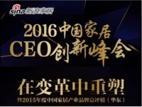 公装无忧受邀出席2016中国家居CEO创新峰会