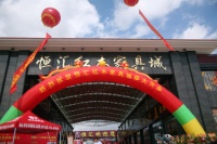 恒汇： 把管理变成生产力