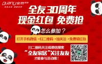 全友家居30周年感恩回馈 现金红包大派送