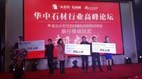 华中石材行业高峰论坛成功举行！