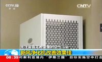 央视曝光名校使用造梦者品牌应对雾霾效果显著
