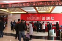 “热立方空气能杯”第十一届中国国际地暖产业高峰论坛