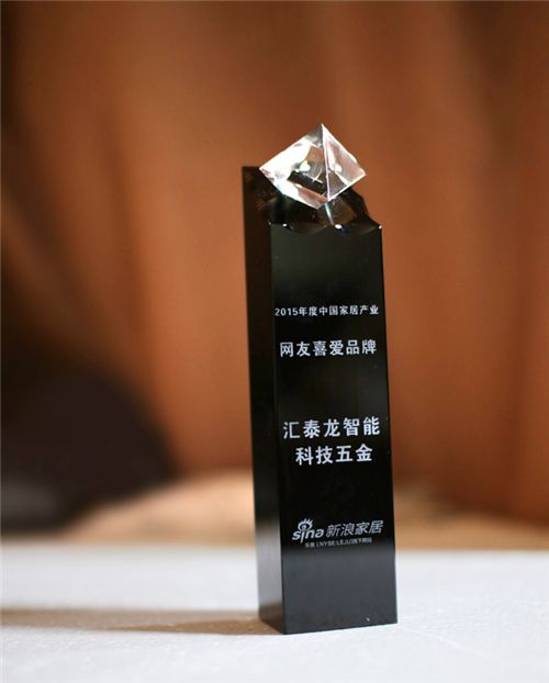 汇泰龙公司获得“2015年度中国家居产业网友喜爱品牌”荣誉