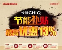 年度最感人电视卖家 长虹CHiQ电视节能补贴全国享