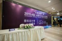 “首席公馆”杯2015AXD成都室内设计总评榜第六轮分享会举行