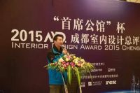 “首席公馆”杯2015AXD成都室内设计总评榜第七轮分享会举行