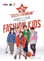 第二季Fashion Kids全国总决赛完美落幕