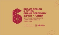 “筑梦设计•6城盛典”暨珠三角6城IBID设计委成立