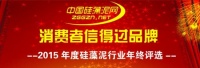 2015年度中国硅藻泥行业消费者信得过单位名单