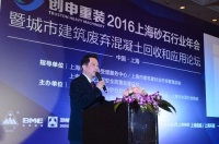 中国城市建筑废弃混泥土回收和应用论坛暨2016中国砂石行业年会