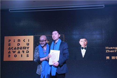  2015年度品伊美学院年度先锋领袖奖黄振宇