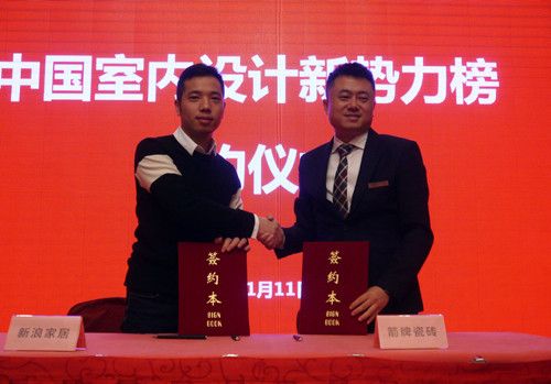 中国室内设计新势力榜签约仪式（左：新浪家居新浪家居华南主编蒙辉，右：箭牌瓷砖事业部总经理王伟）